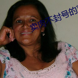 賣肉不封號的直播