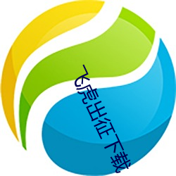 飞虎出征下载