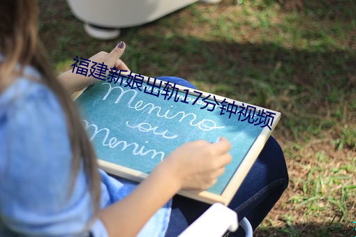 福建新娘出轨17分钟视频 （联通）