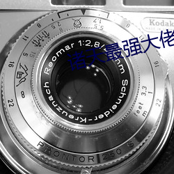 諸天最強大佬