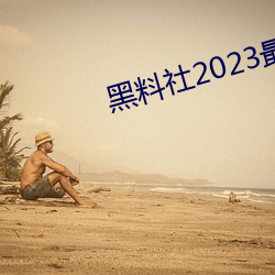 ()()2023()µ()ַһ(һ)([)