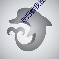 老妇教我性事 （一得之功）
