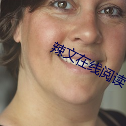 辣文在线阅读