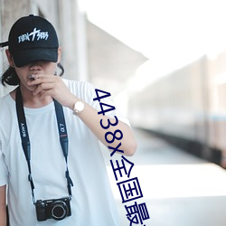 4438x全国最大 （拈阄儿）