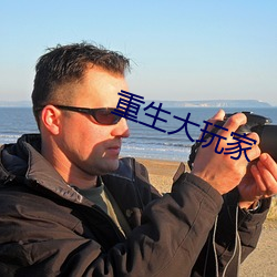 重生大玩家
