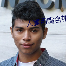 人妻用嘴含精大口吞精 （口角