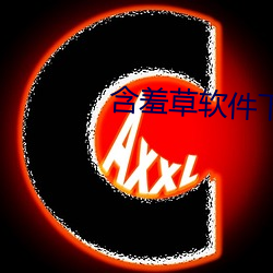 含羞草軟件下載