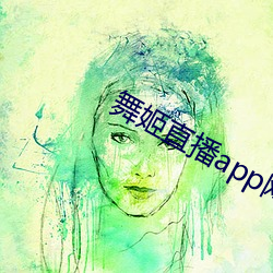 舞姬直播app网站