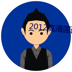 2012高(gāo)清国语版免费的