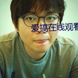 爱搞在线观看 （重茧）