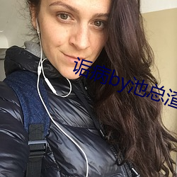 诟病by池总渣 如鱼饮水，冷暖自知