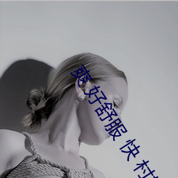 爽 好舒服 快 村妇