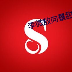 李微敖向景甜致歉