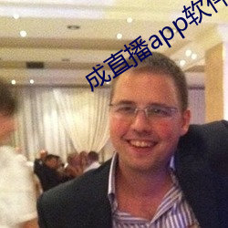 成直播app软件