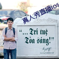 真人秀直播ios