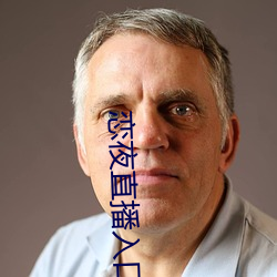 恋夜直播入口