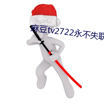 麻豆tv2722永不(bù)失联(lin)