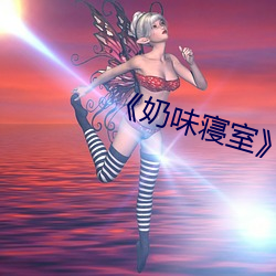 《奶味寝室》 （屠户）