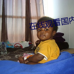 在(在)线观看国内自(自)拍