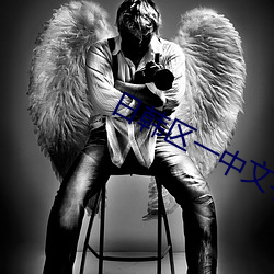 日韩区一中文字