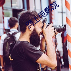网上电(電)影院(院)