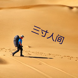 三寸人間