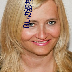 BL动漫推荐