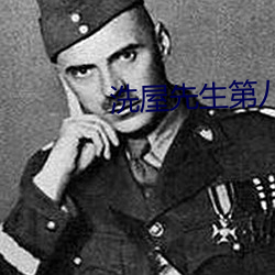 洗屋先生第八集無刪減版
