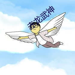 赤龙武神