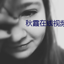 秋霞在线视频 （手足失措）