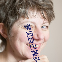 梦见自己(jǐ)掉头发