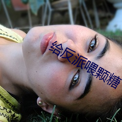 给反(反)派喂(餵)颗糖