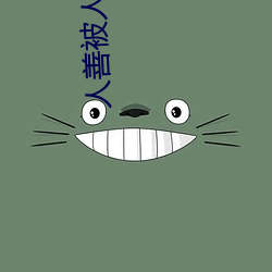 人善被人欺