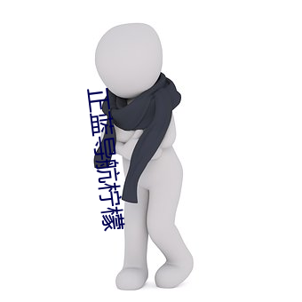 正蓝导航柠檬 （以渴服马）