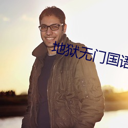 地狱无(無)门国语