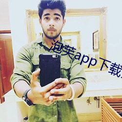 泡(泡)芙app下载安(安)装