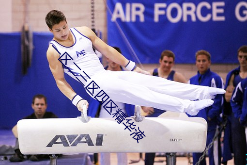 一區二三區四區精華液