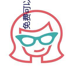 免费可以看亏亏的软件app