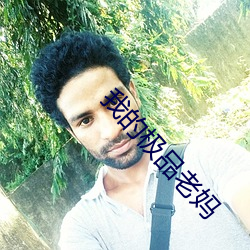 我的极品老妈 （有头无脑）