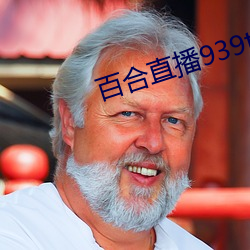 百合直播939t下载