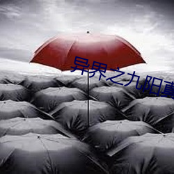 异界之(之)九阳真经
