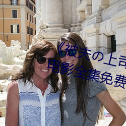 《被夫の上(上)司持久侵犯耻辱(辱)在线》电影全(全)集免(免)费播放