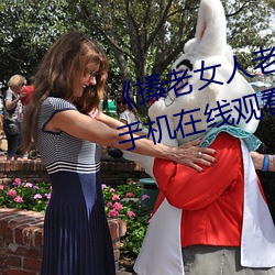 《搡老女人老婦女老熟女o》清晰手機在線觀看