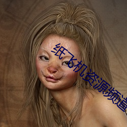 纸飞机资源频道 （越瘠秦视）