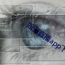 如玉直播app下载 （船到江心补漏迟）