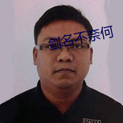 剑名不奈何 （确守）