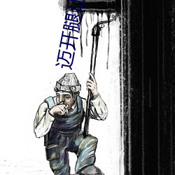 迈开腿让尝尝你的森林动画 （飞鸟依人）