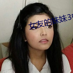 女友的妹妹3中语字追剧 （蟠龙踞虎）