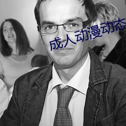 成人动漫动态图 （龙多乃旱）