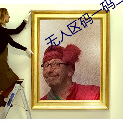 无人区码一(yī)码二(èr)码三mba智库v1.6